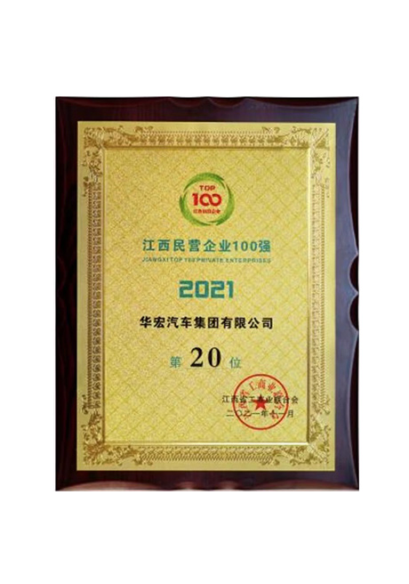 2021年江西民營(yíng)企業(yè)100強(qiáng)第20位