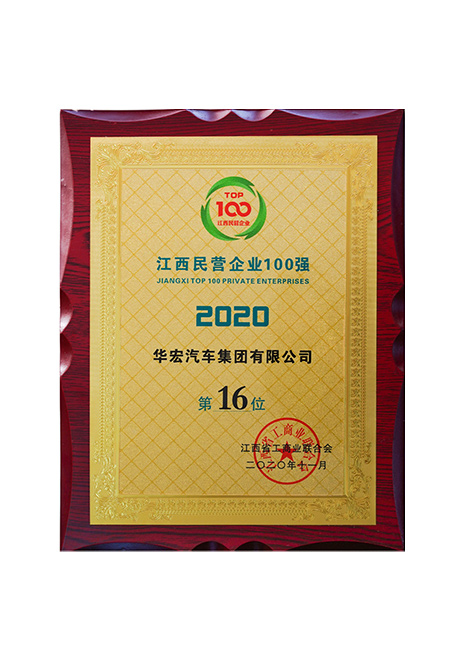 2020年江西民營(yíng)企業(yè)100強(qiáng) 第16位