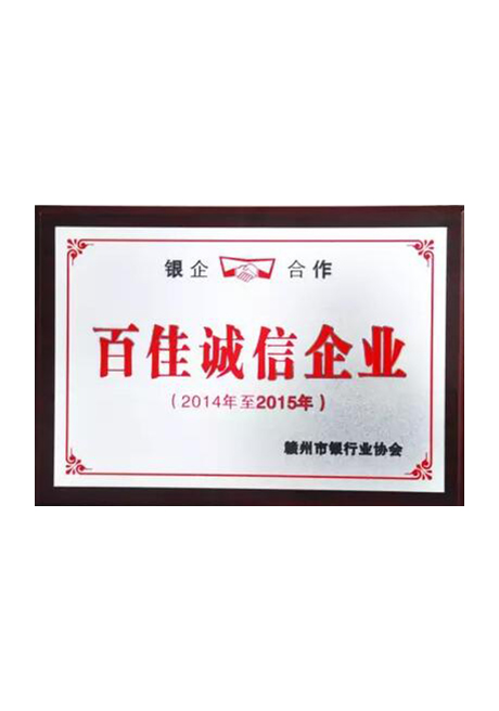 2015百佳誠(chéng)信企業(yè)