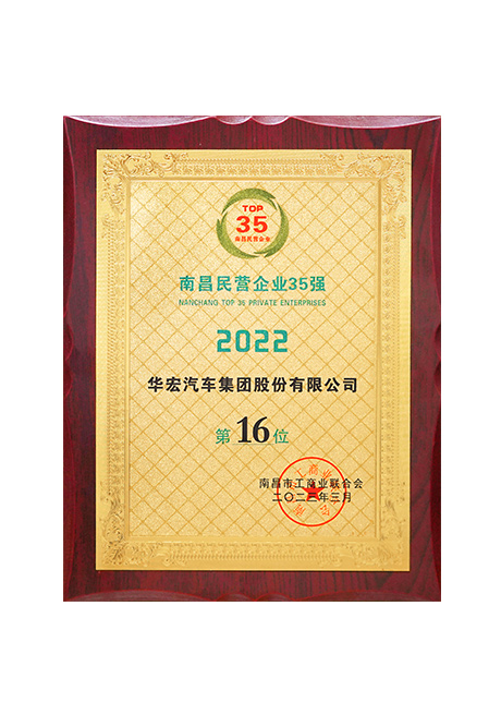 2023年南昌民營企業(yè)35強(qiáng) 第16位