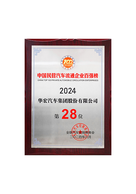 2024年中國民營汽車流通企業百強榜第28位